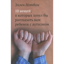 Эллен Нотбом: 10 вещей, о которых хотел бы рассказать вам ребенок с аутизмом: Производитель Теревинф