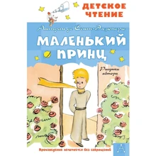 Антуан де Сент-Экзюпери: Маленький принц: Производитель АСТ