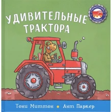 Тони Миттон: Удивительные трактора: Производитель Карьера Пресс