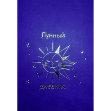 Лунный дневник 2022 (датированный): Производитель Колесо Жизни