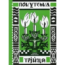 Покутська трійця. Добірка малої прози: Виробник Ще одну сторінку