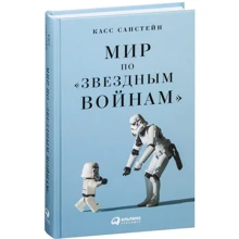 Касс Санстейн: Мир по "Зоряним війнам": Виробник Паблішер