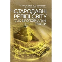 Васильєва, Гололобова, Лубський, Лубська: Стародавні релігії світу та їх віроповчальні тексти: Производитель Центр навчальної літератури (ЦУЛ)