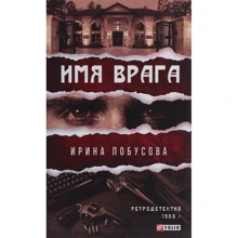 Ирина Лобусова: Имя врага: Производитель Фолио