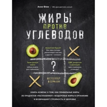 Анне Флек: Жиры против углеводов. Книга-компас о том, как правильные жиры из продуктов "расплавляют" нездоровые: Производитель Эксмо