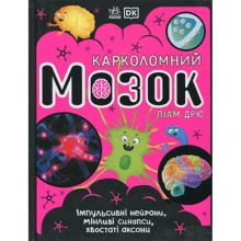 Ліам Дрю: Карколомний мозок. Імпульсивні нейрони, мінливі синапси, хвостаті аксони: Виробник Ранок