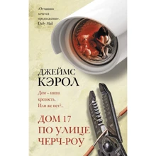 Джеймс Керол: Будинок 17 по вулиці Черч-роу: Виробник АСТ