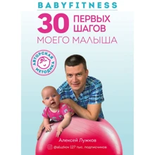 Алексей Лужков: Babyfitness. 30 первых шагов моего малыша: Производитель Эксмо