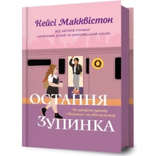 Кейсі Макквістон: Остання зупинка: Производитель Артбукс