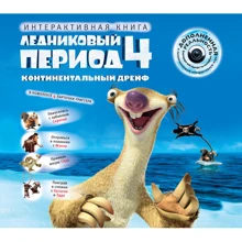 Ледниковый период 4. Континентальный дрейф (+CD): Производитель Махаон