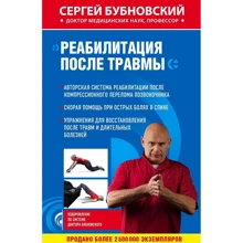 Сергій Бубновський. Реабілітація після травми: Виробник Ексмо