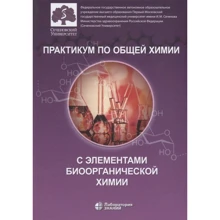 Практикум з загальної хімії з елементами біоорганічної хімії: Виробник Біном