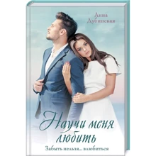 Анна Дубинська: Навчи мене любити: Виробник Клуб сімейного дозвілля