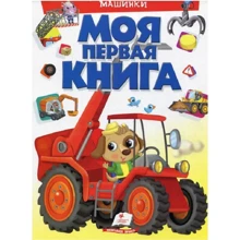 Моя первая книга. Машинки: Производитель Пегас