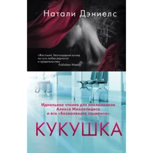 Наталі Деніелс: Зозуля: Виробник Ексмо