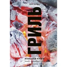 Йенс Линдер: Гриль. Большая книга. 2-е издание: Производитель Эксмо
