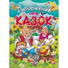 Дивовижний світ казок: Производитель Промінь