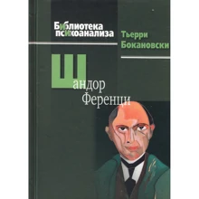Тьерри Бокановски: Шандор Ференци: Производитель Когито-Центр