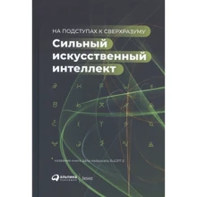 А. Ведяхин: Сильный искусственный интеллект. На подступах к сверхразуму: Производитель Интеллектуальная Литература