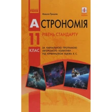 Астрономія. Підручник для 11 класу. Рівень стандарту: Производитель Ранок
