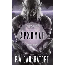 Роберт Сальваторе: Архимаг. Книга 1. Возвращение домой: Производитель Фантастика Книжный Клуб