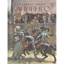 Вальтер Скотт: Айвенго: Производитель НИГМА