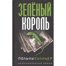 Поль-Лу Суліцер: Зелений король: Виробник Попурри