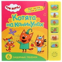 Три коти. Звукові книжки. Кошенята на канікулах: Виробник Мозаика-синтез