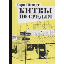 Гэри Шмидт: Битвы по средам: Производитель Розовый жираф