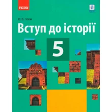 О. В. Гісем: Вступ до історії. Підручник 5 клас: Виробник Ранок