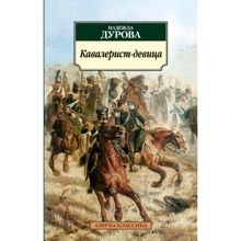 Надежда Дурова. Кавалерист-девица: Производитель Азбука