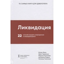 Ліквідація. 22 способи продати непродане і непроданих: Виробник СілаУма-Паблишер
