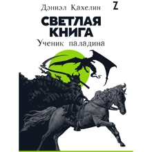 Деніел Кахелін: Світла книга. учень Паладіна: Виробник Паблішер