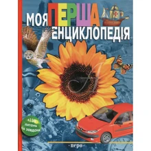 Моя перша енциклопедія: Производитель Перо