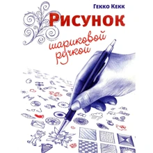 Гекко Кекка: Малюнок кульковою ручкою: Виробник попурі
