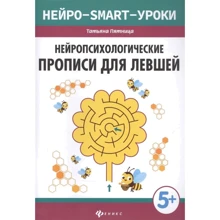Татьяна Пятница: Нейропсихологические прописи для левшей: Производитель Феникс