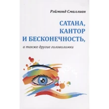 Рэймонд Смаллиан: Сатана, Кантор и бесконечность, а также другие головоломки: Производитель Лори