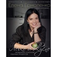 Елена Ермоленко: Легко и вкусно. Необычное сочетание обычных продуктов: Производитель BookChef