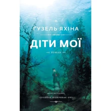 Ґузель Яхіна: Діти мої: Виробник BookChef