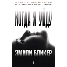 Коли я піду: Виробник Ексмо