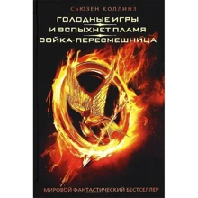 Голодные игры. И вспыхнет пламя. Сойка-пересмешница: Производитель АСТ