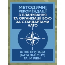 Методичні рекомендації з планування та організації бою за стандартами НАТО. Штаб бригади (батальйону) та їм рівних: Производитель Центр навчальної літератури (ЦУЛ)