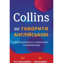 Collins. Як говорити англійською. Розбираємося з нюансами слововжитку: Производитель КМ-Букс