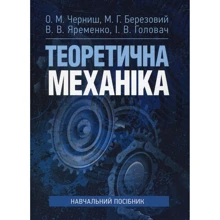 Черниш, Яременко, Березовий, Головач Теоретична механіка. Навчальний посібник: Виробник Центр навчальної літератури (ЦУЛ)