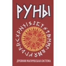 Руни. Давня магічна система: Виробник світло