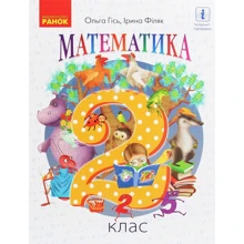 О. М. Гісь, І. В. Філяк Математика. Підручник. 2 клас: Производитель Ранок