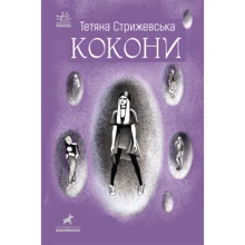 Тетяна Стрижевська: Коконі: Виробник Ранок