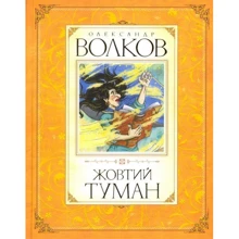 Олександр Волков. Жовтий туман: Виробник Махаон