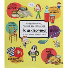 Олдріх Ружичка: Як це Створено? За лаштункамі звичних речей: Виробник # кніголав
