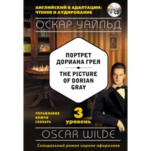 Оскар Уайльд: Портрет Дориана Грея = The Picture of Dorian Gray (+компакт-диск MP3). 3-й уровень: Производитель Эксмо